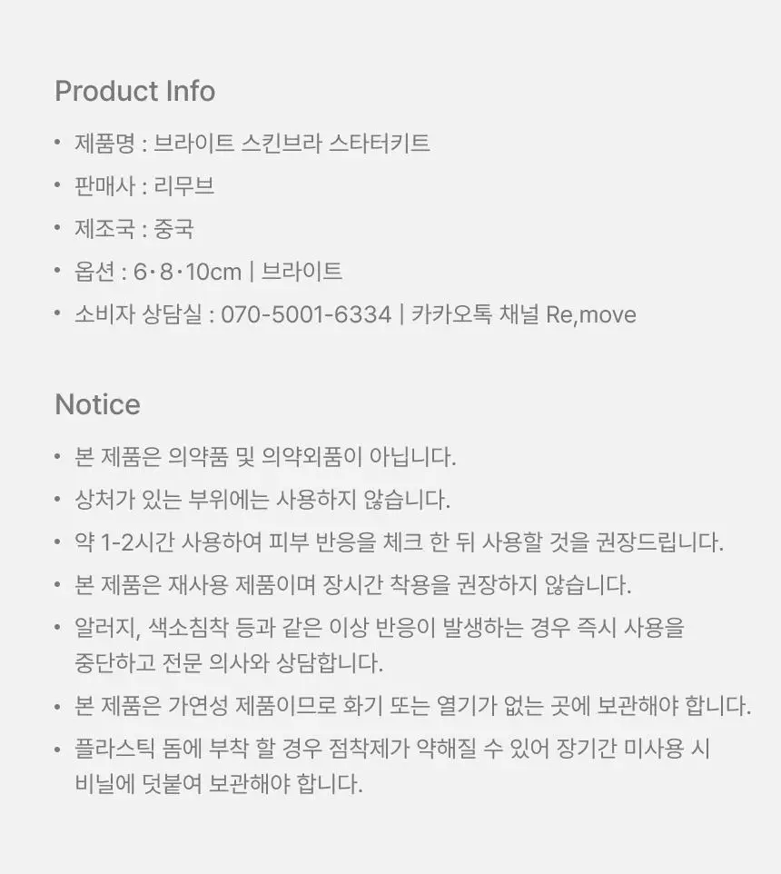 [밀착특허기술] [단독기획] 리무브 브라이트 스킨브라 스타터키트 (6, 8, 10cm 구성) 상세페이지 18